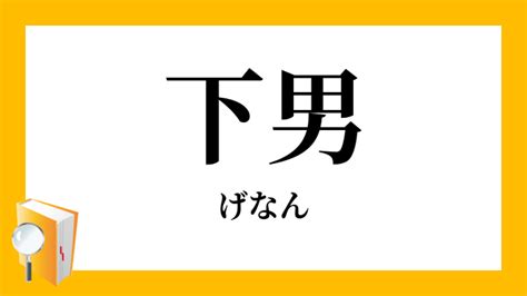 男下|下男・下女(げなんげじょ)とは？ 意味や使い方